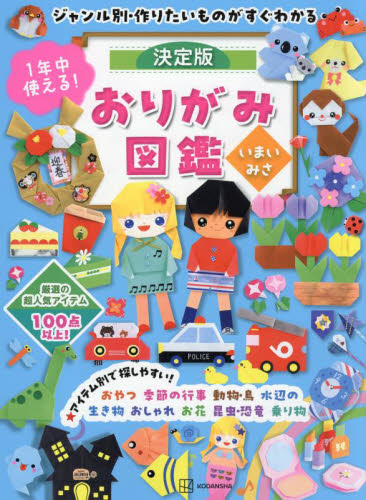 1年中使える!決定版おりがみ図鑑 ジャンル別・作りたいものがすぐわかる いまいみさ/著 折り紙の本の商品画像