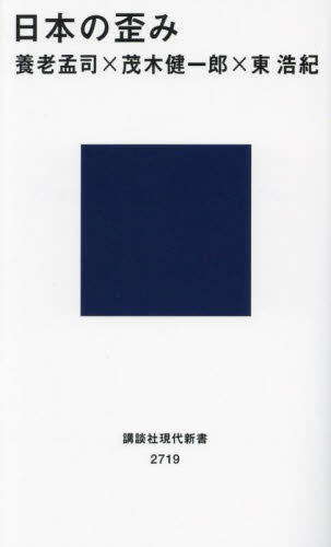 日本の歪み (講談社現代新書 2719) 養老孟司/著 茂木健一郎/著 東浩紀/著 講談社現代新書の本の商品画像