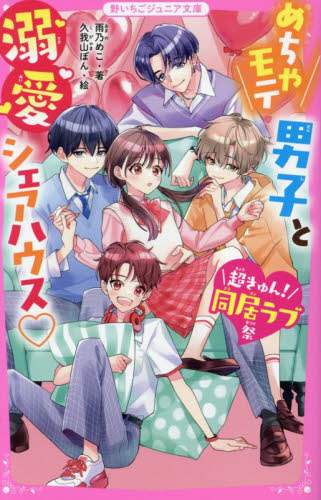 めちゃモテ男子と溺愛シェアハウス （野いちごジュニア文庫　あ５－１　超きゅん！同居ラブ祭） 雨乃めこ／著　久我山ぼん／絵 児童文庫その他の商品画像