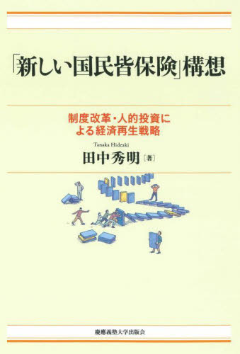 「新しい国民皆保険」構想 制度改革・人的投資による経済再生戦略 田中秀明/著 経済政策の本の商品画像