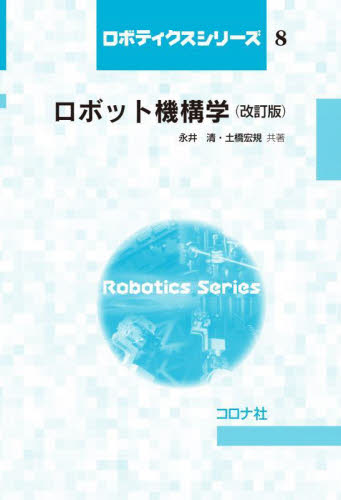 ロボット機構学 （ロボティクスシリーズ　８） （改訂版） 永井清／共著　土橋宏規／共著 機械工学の本その他の商品画像