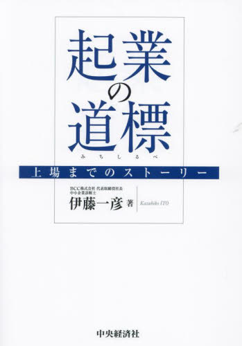 起業の道標 上場までのストーリー 伊藤一彦/著 会社の作り方の本の商品画像