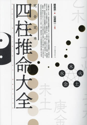 完全定本四柱推命大全 新装版 鍾進添/著 山道帰一/訳注 推命学の本の商品画像