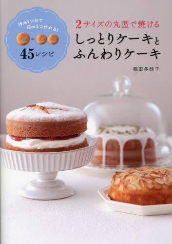 ２サイズの丸型で焼けるしっとりケーキとふんわりケーキ 稲田多佳子／著 お菓子の本の商品画像
