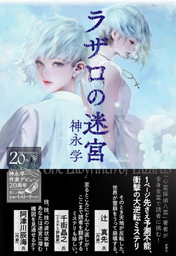 ラザロの迷宮 神永学／著 SF、ミステリーの本その他の商品画像