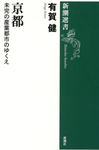京都　未完の産業都市のゆくえ （新潮選書） 有賀健／著 新潮選書の本の商品画像