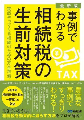 事例でわかる相続税の生前対策 突然やってくる相続のための万全準備 (最新版) チェスター/監修 円満相続を応援する士業の会/編集協力 エッサム/著 相続税の本の商品画像