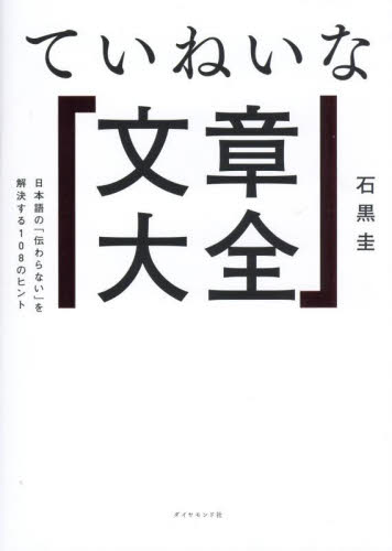 ていねいな文章大全　日本語の「伝わらない」を解決する１０８のヒント 石黒圭／著 ビジネス文書の本の商品画像