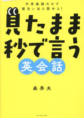 見たまま秒で言う英会話 中学英語だけで面白いほど話せる! 森秀夫/著 英会話の本の商品画像
