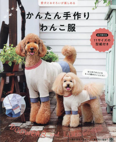 かんたん手作りわんこ服 愛犬とおそろいが楽しめる 日本ペット服手作り協会/著 洋裁の本の商品画像