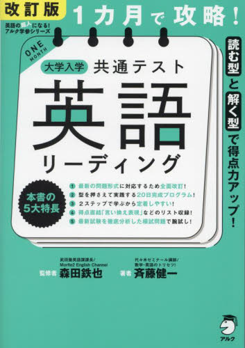 1カ月で攻略!大学入学共通テスト英語リーディング 読む型と解く型で得点力アップ! (英語の超人になる!アルク学参シリーズ) (改訂版) 斉藤健一/著 森田鉄也/監修