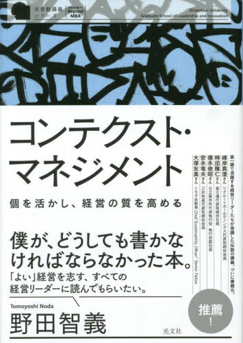 コンテクスト・マネジメント 個を活かし、経営の質を高める (至善館講義シリーズ:MBAを超えて) 野田智義/著 リーダーシップ、コーチングの本の商品画像