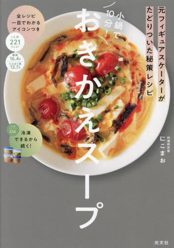小鍋で10分!おきかえスープ 元フィギュアスケーターがたどりついた秘策レシピ にこまお/著 健康法の本その他の商品画像