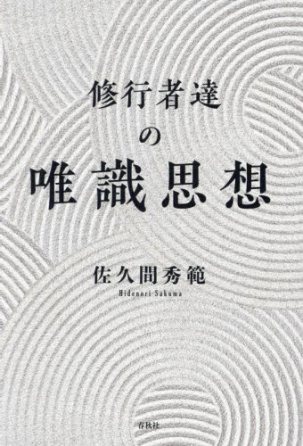 修行者たちの唯識思想 Amazon.co.jp: 修行者達の唯識思想 : 佐久間 秀範: Japanese Books