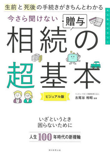 生前と死後の手続きがきちんとわかる今さら聞けない相続・贈与の超基本 ビジュアル版 古尾谷裕昭/監修 相続、贈与、遺書の本の商品画像