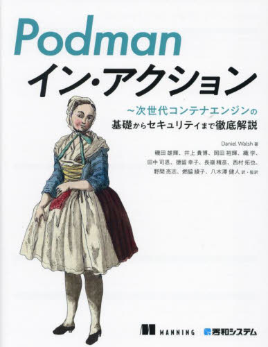 Podmanイン・アクション 次世代コンテナエンジンの基礎からセキュリティまで徹底解説 Daniel Walsh/著 磯田雄輝/〔ほか〕訳・監訳 ネットワークシステムの本の商品画像
