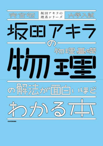 坂田アキラの物理基礎・物理の解法が面白いほどわかる本 大学入試 (坂田アキラの理系シリーズ) (完全版) 坂田アキラ/著 高校物理参考書の商品画像