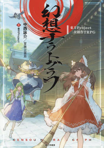 幻想ナラトグラフ 東方Project二次創作TRPG 中西詠介/著 冒険企画局/著
