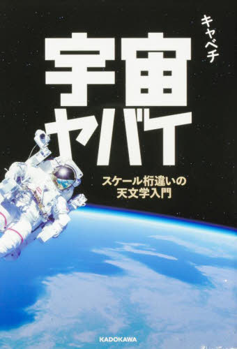 宇宙ヤバイ スケール桁違いの天文学入門 キャベチ/著 天文学の本その他の商品画像