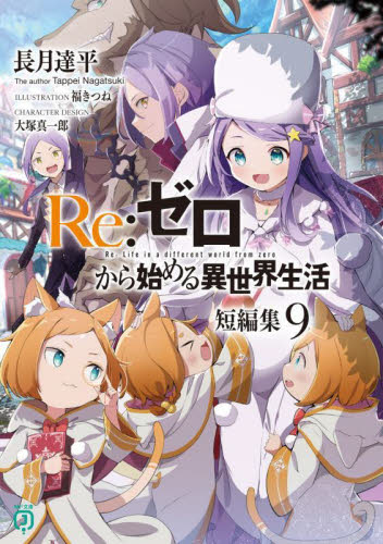 Ｒｅ：ゼロから始める異世界生活　短編集９ （ＭＦ文庫Ｊ　な－０７－５１） 長月達平／著 ティーンズ、ファンタジー文庫その他の商品画像