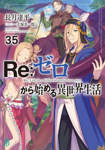 Ｒｅ：ゼロから始める異世界生活　３５ （ＭＦ文庫Ｊ　な－０７－５０） 長月達平／著 ティーンズ、ファンタジー文庫その他の商品画像