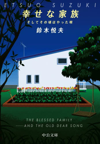 幸せな家族　そしてその頃はやった唄 （中公文庫　す３１－１） 鈴木悦夫／著 中公文庫の本の商品画像