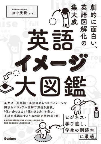 英語イメージ大図鑑 田中茂範／監・著 英文法、英作文の本の商品画像