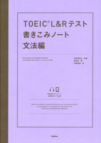TOEIC L&Rテスト書きこみノート 文法編 富岡恵/著 白野伊津夫/監修 加納徳博/絵 TOEICの本の商品画像