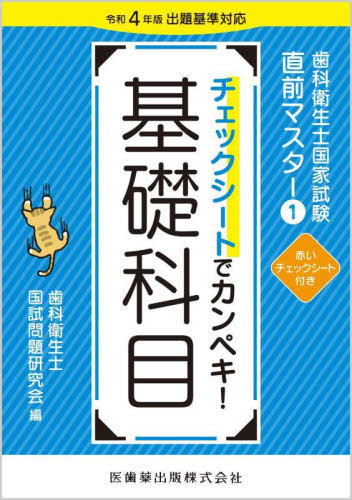 歯科衛生士国家試験直前マスター 1 歯科衛生士国試問題研究会/編 歯科衛生士国家試験の本の商品画像