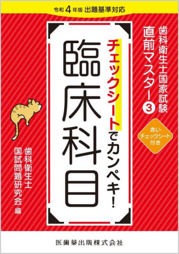 チェックシートでカンペキ！歯科衛生士国家試験対策 歯科衛生士国家試験直前マスター 3 歯科衛生士国試問題研究会／編