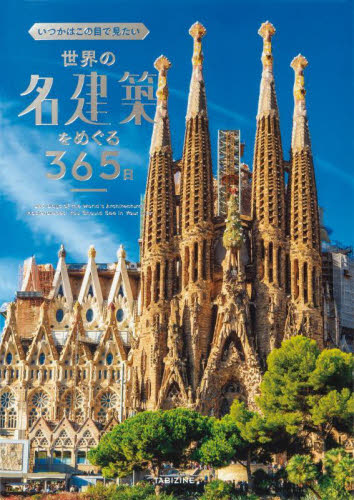 いつかはこの目で見たい世界の名建築をめぐる365日 TABIZINE/著 PIE International/著 アート写真集その他の商品画像