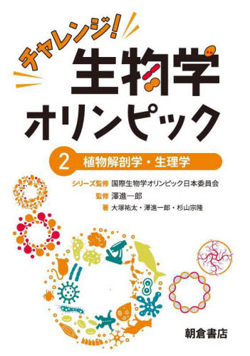 チャレンジ！生物学オリンピック　２ 国際生物学オリンピック日本委員会／シリーズ監修 生物学一般の本の商品画像