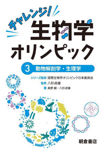 チャレンジ！生物学オリンピック　３ 国際生物学オリンピック日本委員会／シリーズ監修 生物学一般の本の商品画像