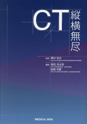 CT縦横無尽 粟井和夫／監修 尾田済太郎／編集 船間芳憲／編集 画像