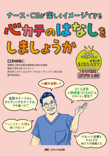 心カテのはなしをしましょうか ナース・CEが楽しくイメージできる 野崎暢仁/著 看護学の本その他の商品画像