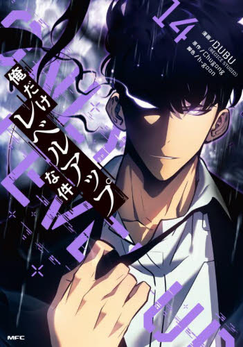 俺だけレベルアップな件　１４ （ＭＦＣ） ＤＵＢＵ／漫画　Ｃｈｕｇｏｎｇ／原作　ｈ‐ｇｏｏｎ／脚色 メディアファクトリー MFコミックスの商品画像
