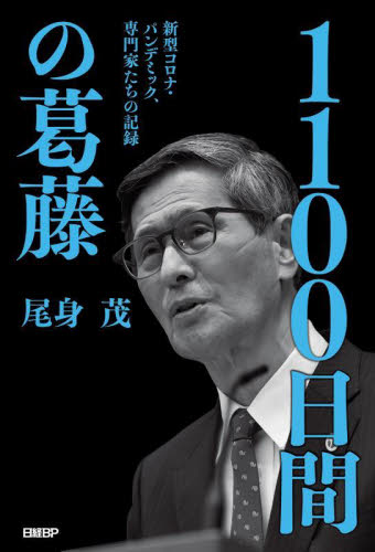 1100日間の葛藤 新型コロナ・パンデミック、専門家たちの記録 尾身茂/著 ノンフィクション書籍その他の商品画像