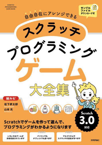 スクラッチプログラミングゲーム大全集　自由自在にアレンジできる　総ルビ　オールカラー 松下孝太郎／著　山本光／著 コンピュータ言語の本その他の商品画像