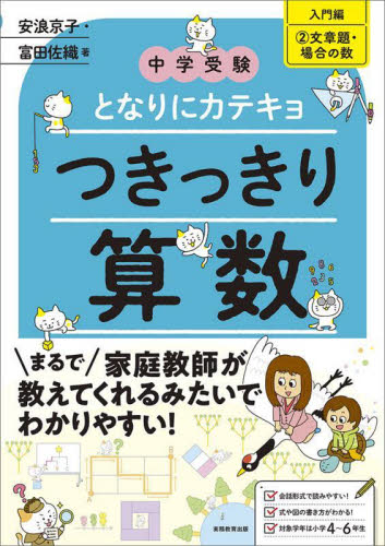 つきっきり算数 入門編2 (中学受験となりにカテキョ) 安浪京子/著 富田佐織/著 小学生向け参考書、問題集その他の商品画像