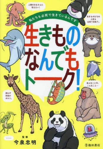 生きものなんでもトーク！　私たちも必死で生きているんです 今泉忠明／監修 学習読み物その他の商品画像
