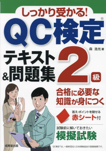 しっかり受かる!QC検定2級テキスト&問題集 森浩光/著 経営工学受験書の商品画像