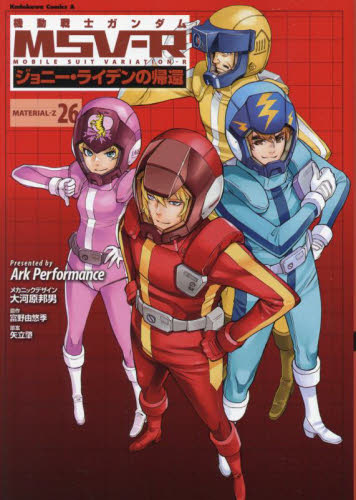 機動戦士ガンダムMSV-R ジョニー・ライデンの帰還 MATERIAL-Z26 (角川コミックス・エース) Ark Performance/漫画 大河原邦男/メカニックデザイン 富野由悠季/原作 矢立肇/原案