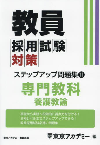 公務員試験対策テキスト 2025年度版　東京アカデミー 公務員試験対策テキスト 自然科学 人文科学 東京アカデミー