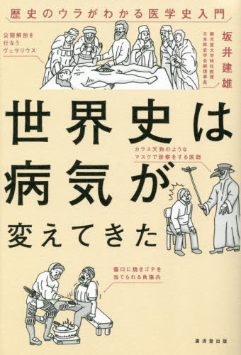 世界史は病気が変えてきた 歴史のウラがわかる医学史入門 坂井建雄/著 雑学の本の商品画像
