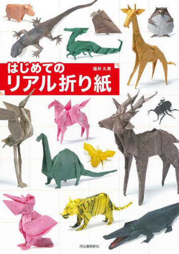 神谷哲史作品集1.2 リアル折り紙 福井久男 セット はじめてのリアル折り紙 福井久男／著 その他趣味の本その他 - 最安値