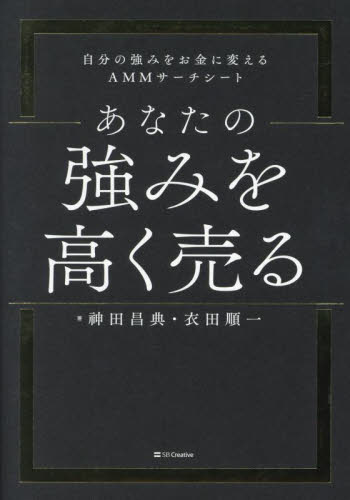 あなたの強みを高く売る 自分の強みをお金に変えるAMMサーチシート 神田昌典/著 衣田順一/著 自己啓発の本その他の商品画像