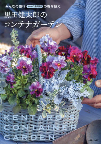 黒田健太郎のコンテナガーデン みんなの憧れフローラ黒田園芸の寄せ植え 黒田健太郎/著 ガーデニングの本の商品画像