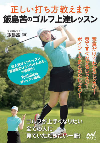 飯島茜のゴルフ上達レッスン 正しい打ち方教えます 飯島茜/著 ゴルフ技法書の商品画像