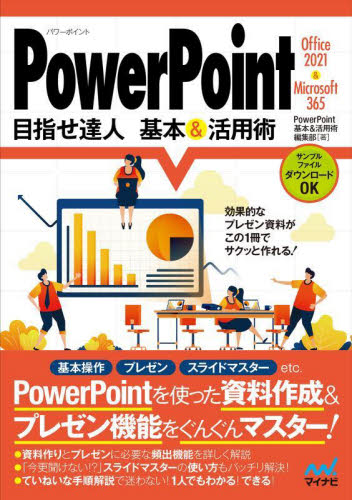 PowerPoint目指せ達人基本&活用術 PowerPoint基本&活用術編集部/著 プレゼンテーション用アプリケーションの本の商品画像