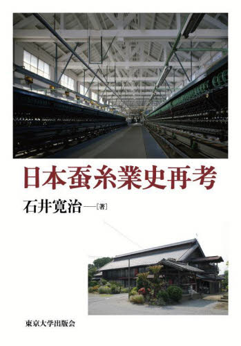 日本蚕糸業史再考 石井寛治/著 日本経済史の本の商品画像